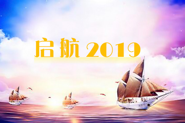 2019年海發(fā)逐夢(mèng)啟航，拼搏盛世輝煌